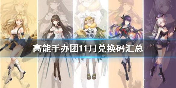 高能手办团11月兑换码最新版：11月兑换码大全[多图]图片1
