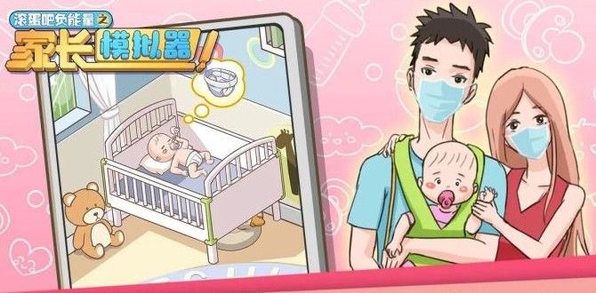 家长模拟器的兑换码是多少？2020最新兑换码分享[多图]图片1